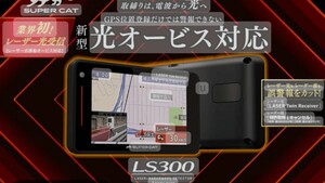 ユピテル YUPITERU LS300 GPSレーダー探知機 レーダー　レーダー探知機 GPS obd2 スーパーキャット　gpsレーダー探知機　レーザー探知機