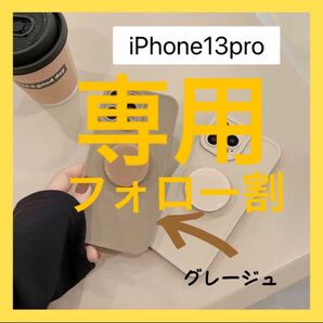 専用です　　iPhone13pro ケース　 シンプル お洒落 韓国 グリップ スマホリング　可愛い　グレージュ　ベージュ