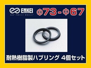  mail service possible hub ring 73-67 Mazda Mitsubishi Toyota "Enkei" heat-resisting resin 4 piece 