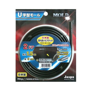 クリエイト U字型2ドアモール 幅9mm 全長:1.5m ブラック X342