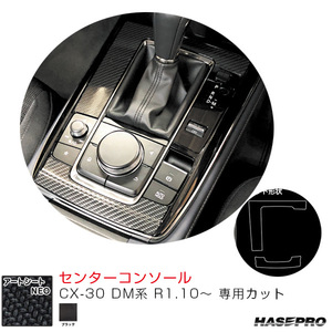 マジカルアートシートNEO センターコンソール CX-30 DM系 R1.10～ カーボン調シート【ブラック】 ハセプロ MSN-CCMA3