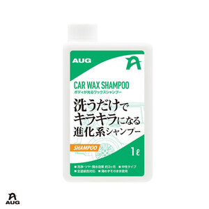 ボディが光るワックスシャンプー 洗車 洗うだけでキラキラ 撥水 1L 中性タイプ 全塗装色対応 汚れ除去 ボディ用 アウグ/AUG CC-01