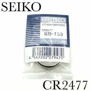 新品未開封『SEIKO』セイコー リチウム電池 CR2477×１個【送料無料】