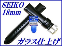 ☆新品正規品☆『SEIKO』セイコー バンド 18mm 牛革ガラス仕上げ(切身撥水ステッチ付き)R0231AL 黒色【送料無料】_画像1