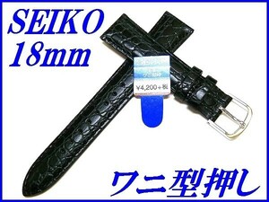 ☆新品正規品☆『SEIKO』セイコー バンド 18mm 牛革ワニ型押し(切身撥水ステッチ付き)DXA2A 黒色【送料無料】