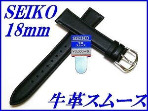 ☆新品正規品☆『SEIKO』セイコー バンド 18mm 牛革スムース(切身撥水ステッチ付き)DX59A 黒色【送料無料】