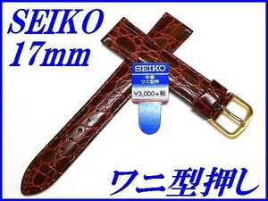 ☆新品正規品☆『SEIKO』セイコー バンド 17mm 牛革ワニ型押し(切身撥水ステッチ付き)DE78 茶色【送料無料】