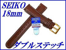 ☆新品正規品☆『SEIKO』セイコー バンド 18mm 牛革スムース(切身撥水ダブルステッチ付き)DEE9 赤茶色【送料無料】_画像1