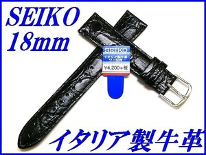 ☆新品正規品☆『SEIKO』セイコー バンド 18mm イタリア製牛革(ワニ型押しアクアフリー)DX43A 黒色【送料無料】