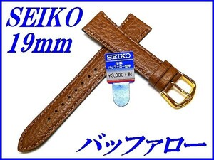 ☆新品正規品☆『SEIKO』セイコー バンド 19mm 牛革バッファロー型押し(切身撥水ステッチ付き)DX89 茶色【送料無料】