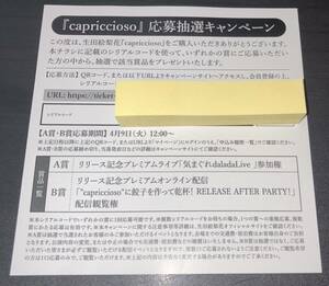 生田絵梨花　乃木坂46　★ capriccioso / 外付特典 応募抽選キャンペーン　シリアル番号　用紙 　★