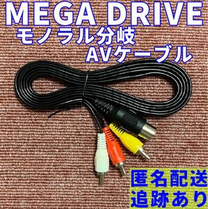 ★送料無料★ セガ メガドライブ 1 ネオジオ 対応 モノラル分岐 AVケーブル 互換品 新品 MEGA DRIVE