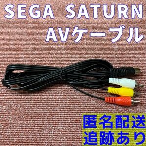 SEGA SATURN セガサターン ステレオ AVケーブル 新品 互換品
