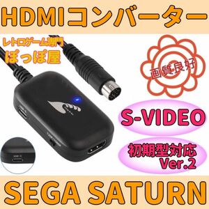 セガ サターン HDMIコンバーター S端子 信号 変換 Sega Saturn AVケーブル 不要