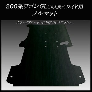 ★地域限定/送料無料★ハイエース　ワゴンGL(10人乗)用フルマット フローリング柄ブラックアッシュ