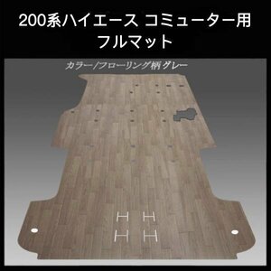 ☆ 地域限定 / 送料無料☆２００系ハイエース ／レジアス エース　コミューター用フルマット／フローリング グレー