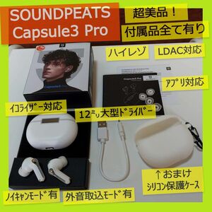 【超美品!!】SOUNDPEATS サウンドピーツ Capsule3 Pro アプリ・ノイキャン・イコライザー対応