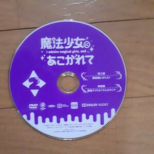 DVD 魔法少女にあこがれて1～2　ラスト1セット