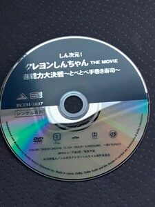 DVD クレヨンしんちゃん　超能力大決戦　とべとべ手巻きすし　ラスト1枚