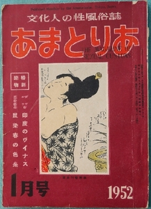 ★AM011 文化人の性風俗誌 『 あまとりあ 』 (第２巻)昭和27年(1952年)１月号 