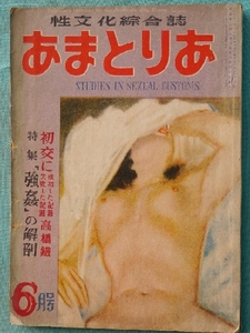 ★AM016 文化人の性風俗誌 『 あまとりあ 』 (第２巻)昭和27年(1952年)６月号 