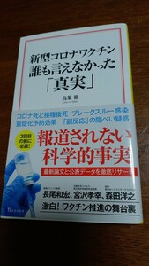 新型コロナワクチン誰も言えなかった「真実」鳥集 徹(ジャーナリスト)著 宝島社 