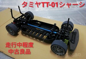 タミヤ TT-01シャーシ カスタムベース　走行中程度良品　アルミ ドライブシャフト ベアリング付き　TT01 TAMIYA RC