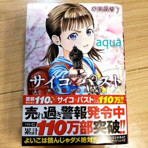 サイコパスト 7巻 猟奇殺人捜査 本田真吾 