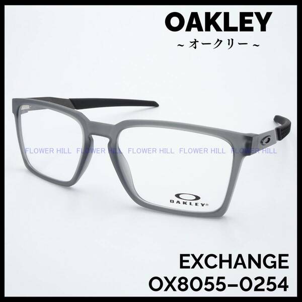 【新品・送料無料】 オークリー OAKLEY メガネ フレーム EXCHANGE OX8055-0254 サテングレースモーク メンズ レディース めがね 眼鏡