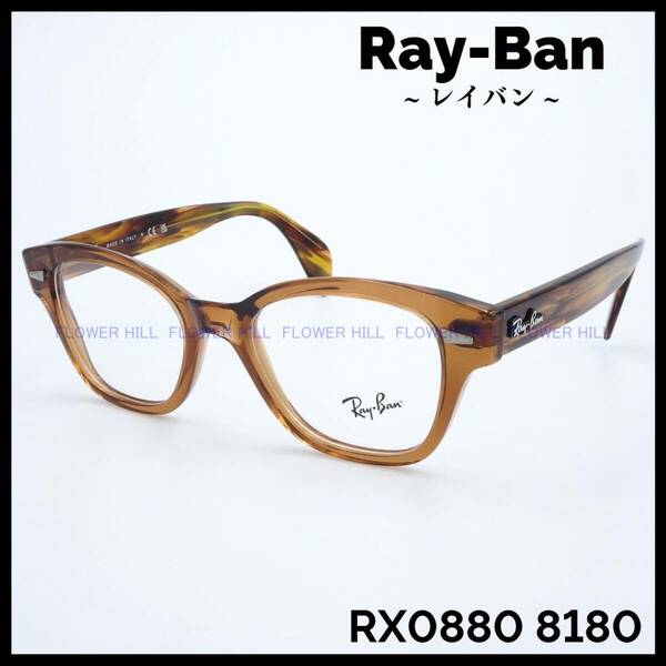 【新品・送料無料】レイバン Ray-Ban メガネ フレーム クリアーブラウン RX0880 8180 イタリア製 メンズ レディース めがね 眼鏡