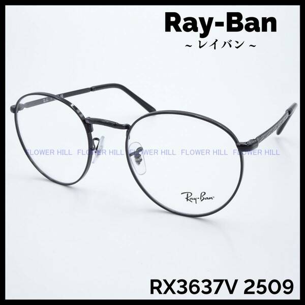 【新品・送料無料】レイバン Ray-Ban メガネ メタルフレーム ラウンド ブラック RX3637-V 2509 メンズ レディース めがね 眼鏡