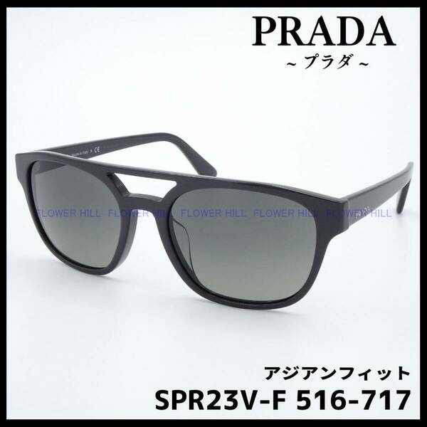 【新品・送料無料】 プラダ PRADA サングラス 高級 ダブルブリッジ グレー アジアンフィット SPR23V-F 516-717 メンズ レディース