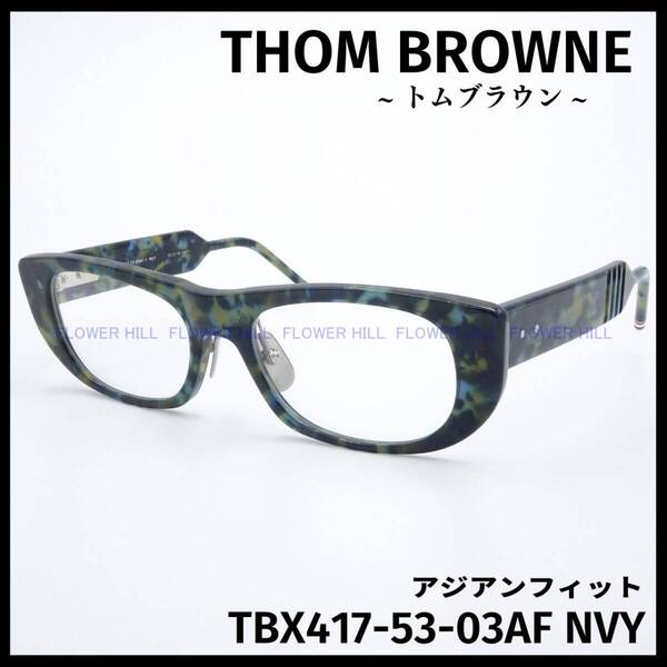 【新品・送料無料】 トムブラウン THOM BROWNE メガネ フレーム TBX417-53-03AF ネイビー アジアンフィット 日本製 メンズ レディース