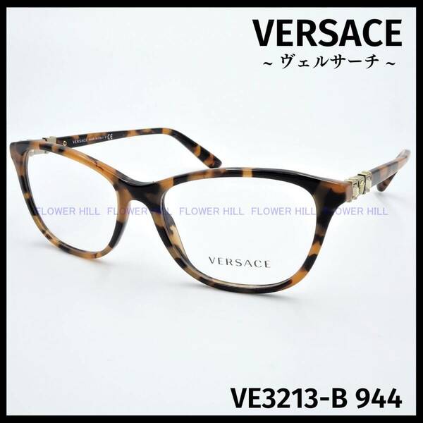 【新品・送料無料】 ヴェルサーチ VERSACE メガネ フレーム ウェリントン VE3213-B 944 ハバナ メンズ レディース めがね 眼鏡