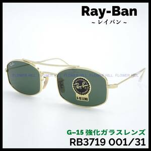 【新品・送料無料】レイバン Ray-Ban サングラス ダブルブリッジ メタルフレーム G-15 ガラスレンズ RB3719 001/31 メンズ レディース