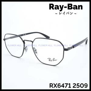 【新品・送料無料】レイバン Ray-Ban メガネ セルメタルフレーム ブラック RX6471 2509 メンズ レディース めがね 眼鏡