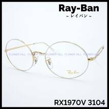 【新品・送料無料】レイバン Ray-Ban メガネ メタルフレーム ラウンド ホワイト・ゴールド RX1970V 3104 メンズ レディース めがね 眼鏡_画像1