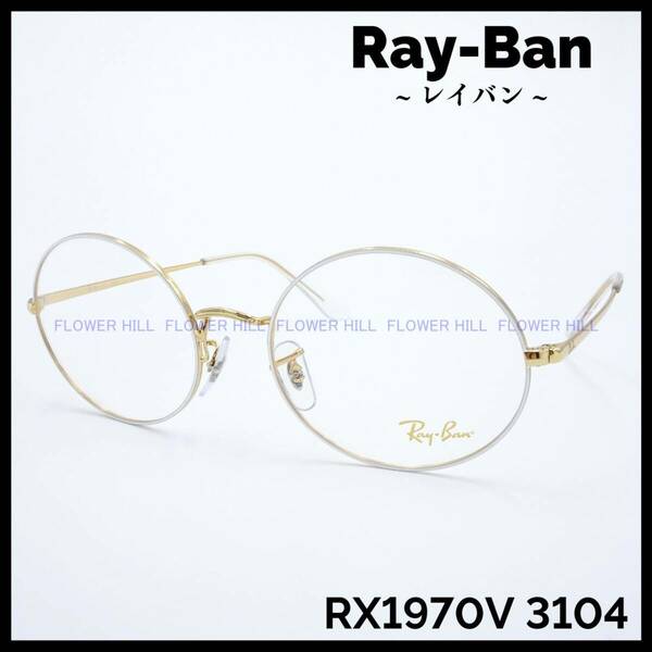 【新品・送料無料】レイバン Ray-Ban メガネ メタルフレーム ラウンド ホワイト・ゴールド RX1970V 3104 メンズ レディース めがね 眼鏡