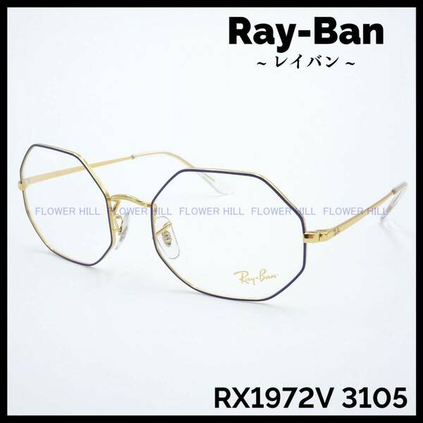 【新品・送料無料】レイバン Ray-Ban メガネ メタルフレーム ブルー・ゴールド RX1972V 3105 OCTAGON メンズ レディース めがね 眼鏡