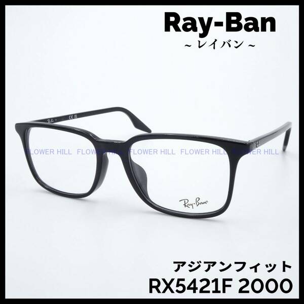 【新品・送料無料】レイバン Ray-Ban メガネ フレーム ブラック アジアンフィット RX5421F 2000 メンズ レディース めがね 眼鏡