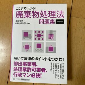 ここまでわかる！廃棄物処理法問題集 （改訂版） 長岡文明／編著　廃棄物処理法研究会／編著