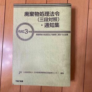 廃棄物処理法令〈三段対照〉・通知集　廃棄物の処理及び清掃に関する法律　令和３年版 日本産業廃棄物処理振興センター／編集