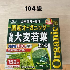 コストコ 国産 無添加 100% オーガニック 青汁 山本漢方製薬 