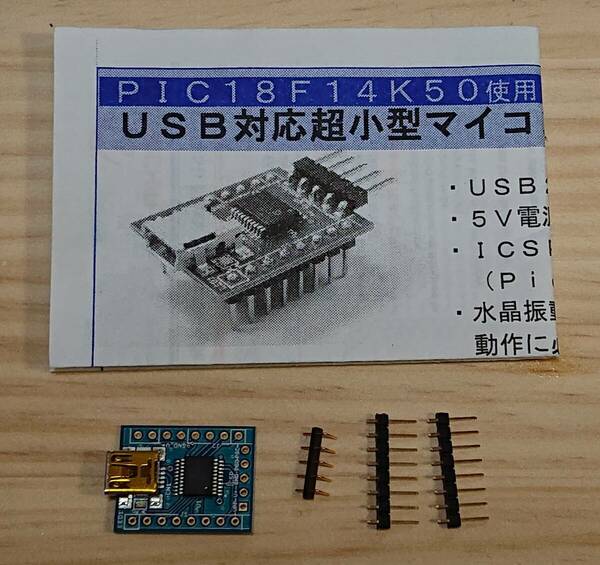 PIC18F14K50使用USB対応超小型マイコンボード(秋月電子通商)