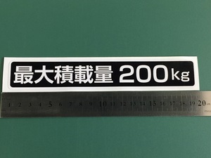 ☆新品・未使用☆最大積載量ステッカー200kg専用1枚セット☆