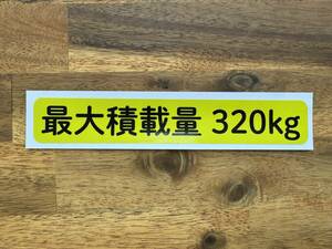 ☆新品・未使用・B品☆最大積載量ステッカー320kg専用1枚☆