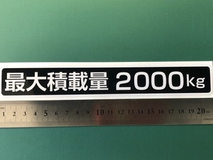 ☆新品・未使用☆最大積載量ステッカー2000kg専用1枚のみ☆