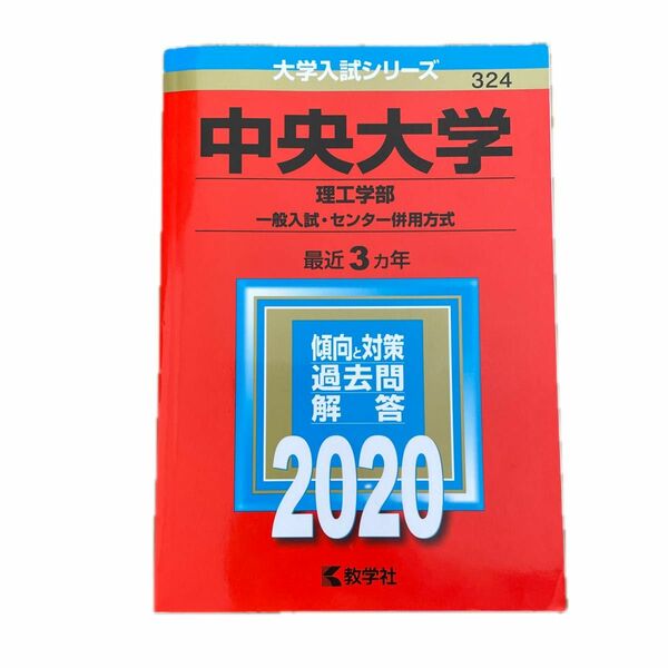 赤本 中央大学 理工学部 2020