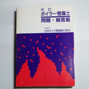 ボイラー整備士　問題・解答集