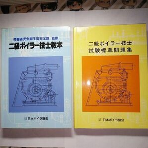 二級ボイラー技士教本と二級ボイラー技士試験標準問題集　2冊セット